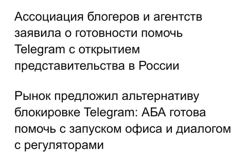 🤓А у нас такой релиз. Ассоциация Блогеров и Агентств (АБА) предлагает помочь Телеграму открыть представительство в РФ