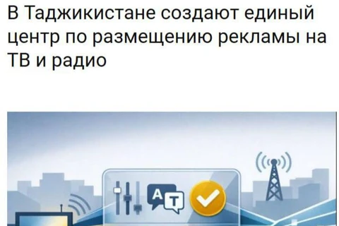 🤓В Таджикистане власти создают государственный Единый центр по размещению рекламы на телевидении и радио при Комитете по ТВ и радио