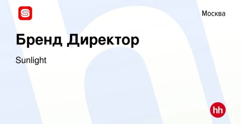 🤔Видимо, словосочетание «маркетинг-директор Санлайт» стало настолько одиозным, что крупнейшая ювелирная сеть теперь ищет «бренд-директора» с функцией директора по маркетингу