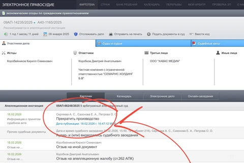 🤓На сайте Девятого арбитражного апелляционного суда появилось извещение о том, что производство по по апелляционной жалобе Коробейникова К.С. на решение Арбитражного суда города Москвы от 05.11.2025 прекращено по заявлению истца об отказе от иска