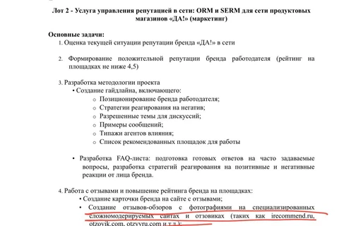 🤓Сегодня тендер на фиктивные отзывы проводит сеть супермаркетов «Да!». И снова — здорово