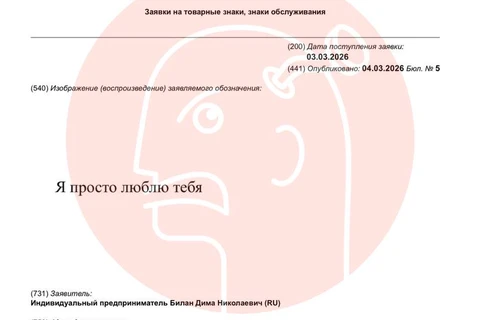 🤓ИП Билан Дима Николаевич (ага, «Дима») регистрирует кучу цитат из своих песен в категориях очков, парфюма, одежды, игрушек и прочего галантерейного ассортимента