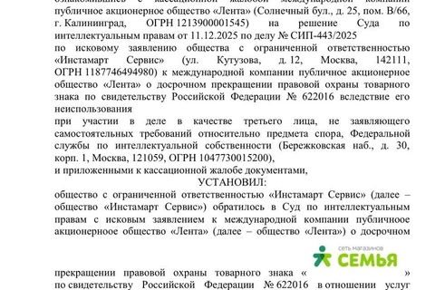 🤔Купер (ООО «Инстамарт Сервис») добился  частичного прекращения товарного знака «Ленты» за неиспользование.