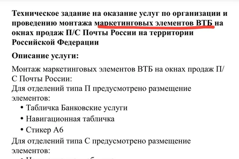 🤔А ВТБ тендерит размещение своих рекламных конструкций (реклама банковских услуг на точке) в окнах отделения Почты России