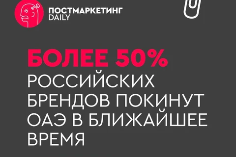 🤓Российские бренды вяло минусящие в Дубае уже несколько лет, нашли удобный повод выскочить из арабской западни, сохранив лицо