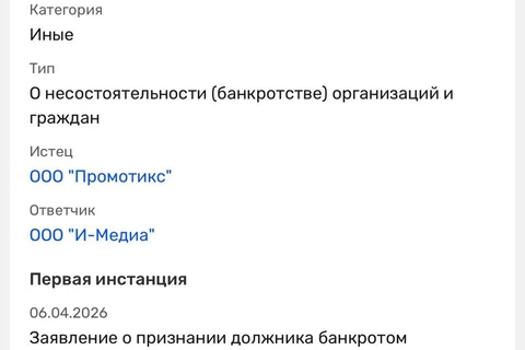 🤔Некое ООО «Промотикс» подало иск о признании банкротом юрлица агентства i-Media