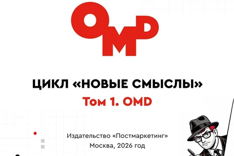 #новыесмыслы #OMD