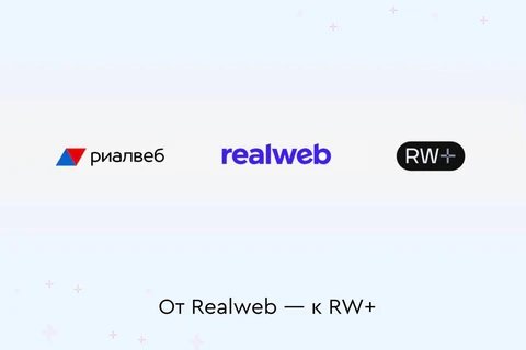 🤓 Ретроспектива. В новой серии мы расскажем, как развивался и трансформировался «от Realweb — к RW+»
