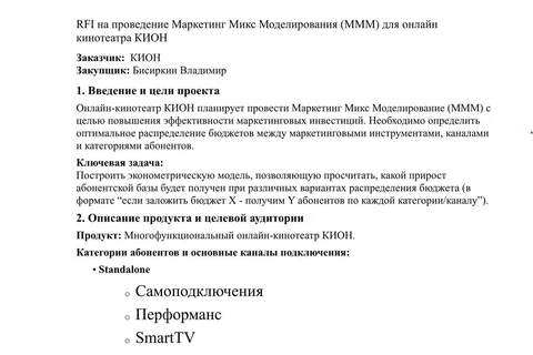 🤔Кион (МТС) тендерит разработку эконометрической модели для прогнозирования эффективности медиаплана в результате продаж