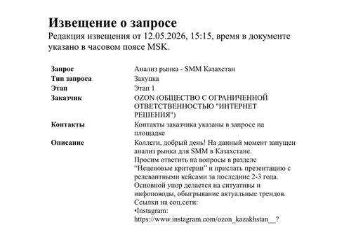 🤔Озон тендерит СММ в Казахстане. Телеграма, ВК и Макса в списке актуальных площадок — не имеется