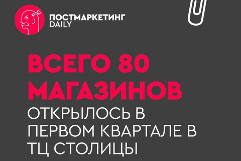 🤓В январе—марте 2026 года в ключевых торговых центрах Москвы открылось всего 80 магазинов, что на 58% меньше чем годом ранее, сообщает «Ъ»