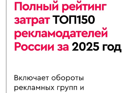 🤓Пока коллеги финализируют свои медиа-рейтинги Постмаркетинг публикует сводный PDF — «Полный рейтинг затрат ТОП150 рекламодателей России в классических медиа за 2025 год»