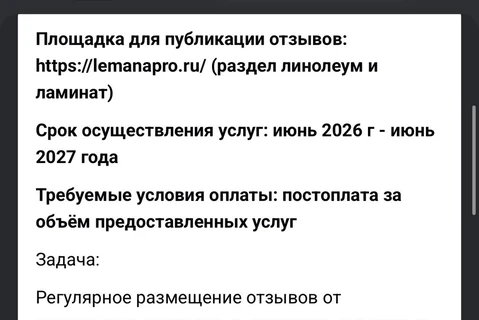 🤓 Крупнейший производитель линолеума Juteks тендерит размещение фейковых позитивных и нейтральных отзывов через пул управляемых исполнителей на портале Лемана Про