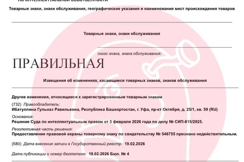 😵Удивительный патентный спор из-за товарного знака «ПРАВИЛЬНАЯ» для еды и напитков