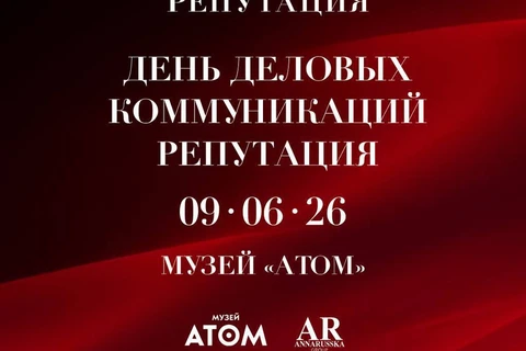 😎9 июня, на территории ВДНХ, в музее «Атом» пройдет День деловых коммуникаций «Репутация» — мероприятие АНО «Национальная Репутация» и музея «Атом», где деловую повестку аккуратно упакуют в разговор о ценностях, бизнесе и новой экономике