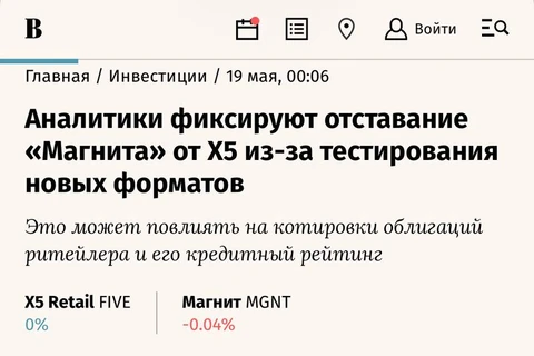 🤓Ведомости пишут о том, что Магнит отстает от Х5 из-за беспрерывного тестирования новых форматов