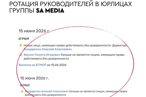 🤔В утренних сводках ЕГРЮЛ замечена ротация руководителей юрлиц группы SA Media