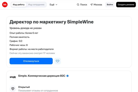 🤓Судя по вакансии на HH, Simple Wine остались без директора по маркетингу
