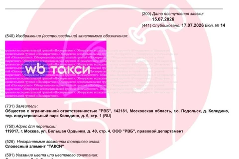 🤓Новые товарные знаки от Вайлдберриз: «ВБ Такси» и «ВБ Гео»