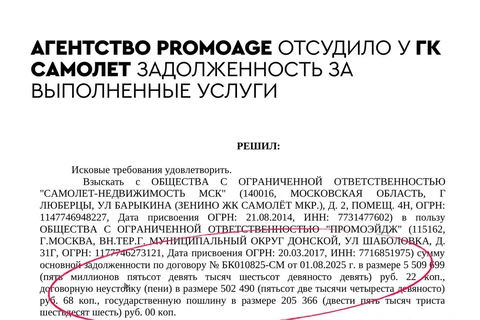 🤓Застройщик Самолет проиграл первый суд в череде исков по неисполнению условий оплаты от рекламных- PR-агентств и веб-разработчиков