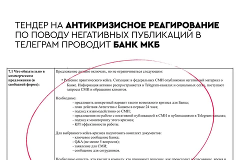 🤓 В тендере на антикризисное реагирование проводимом банком МКБ примером «кризиса» является негативная публикация в телеграм-канале…